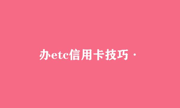 办etc信用卡技巧·