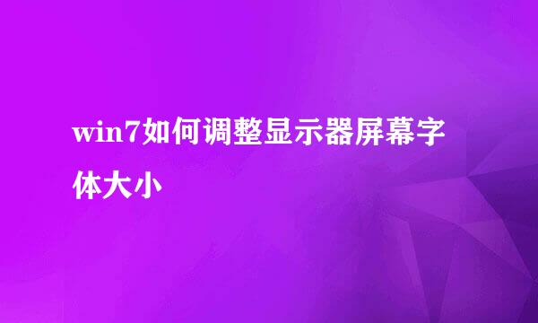 win7如何调整显示器屏幕字体大小