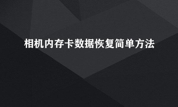 相机内存卡数据恢复简单方法