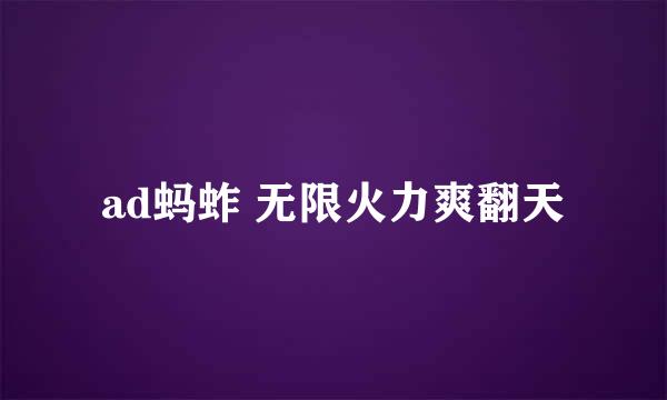 ad蚂蚱 无限火力爽翻天