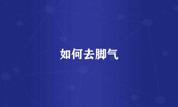 如何去脚气