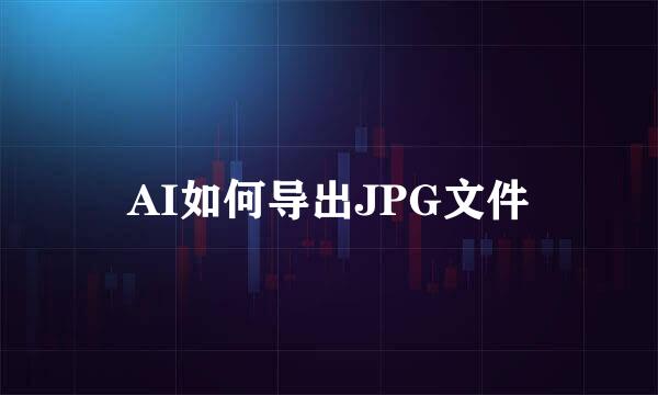 AI如何导出JPG文件