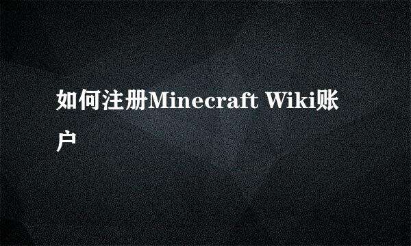 如何注册Minecraft Wiki账户