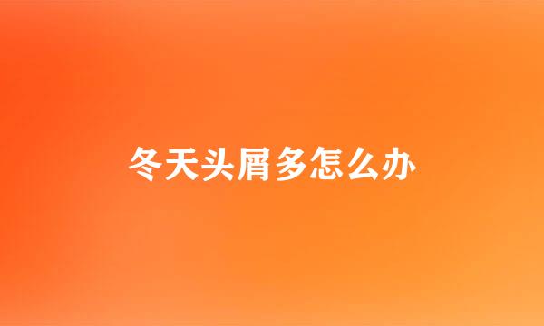 冬天头屑多怎么办