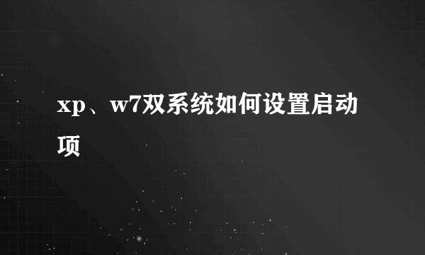 xp、w7双系统如何设置启动项