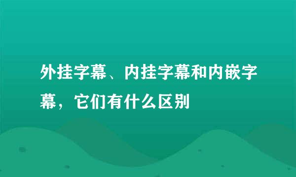 外挂字幕、内挂字幕和内嵌字幕，它们有什么区别
