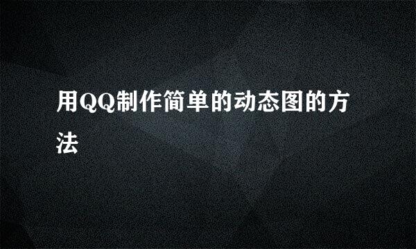 用QQ制作简单的动态图的方法