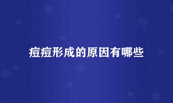 痘痘形成的原因有哪些