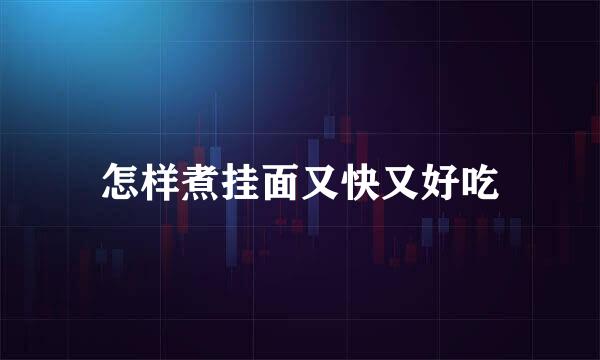 怎样煮挂面又快又好吃
