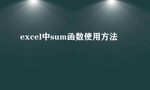 excel中sum函数使用方法