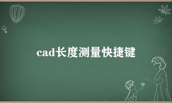 cad长度测量快捷键