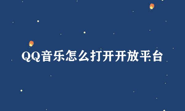 QQ音乐怎么打开开放平台