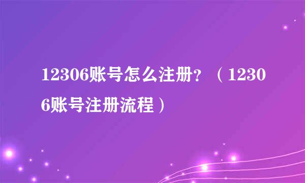 12306账号怎么注册？（12306账号注册流程）