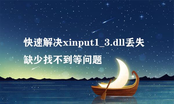 快速解决xinput1_3.dll丢失缺少找不到等问题