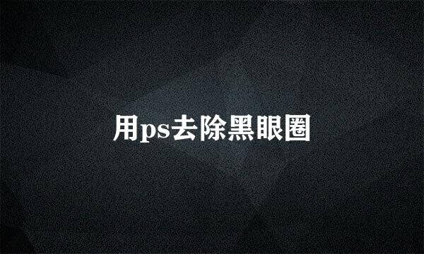 用ps去除黑眼圈