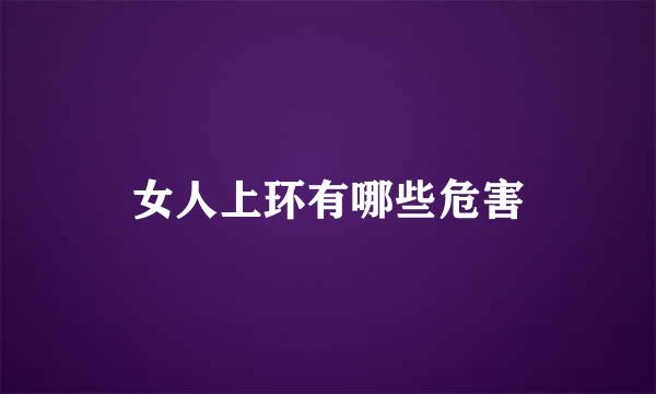 女人上环有哪些危害