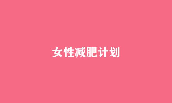 女性减肥计划