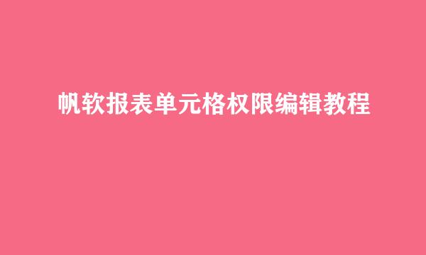 帆软报表单元格权限编辑教程