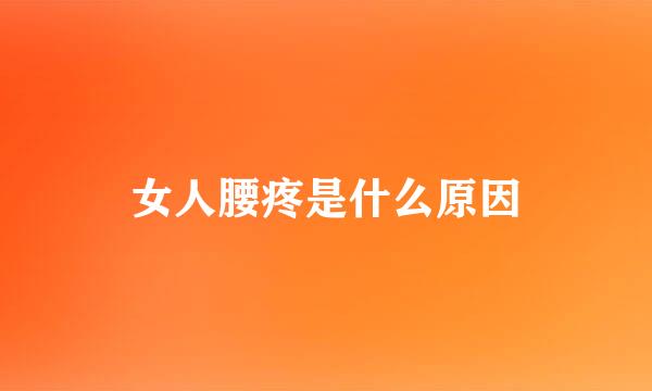 女人腰疼是什么原因