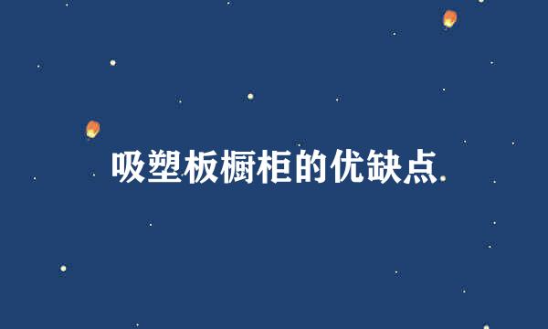 吸塑板橱柜的优缺点