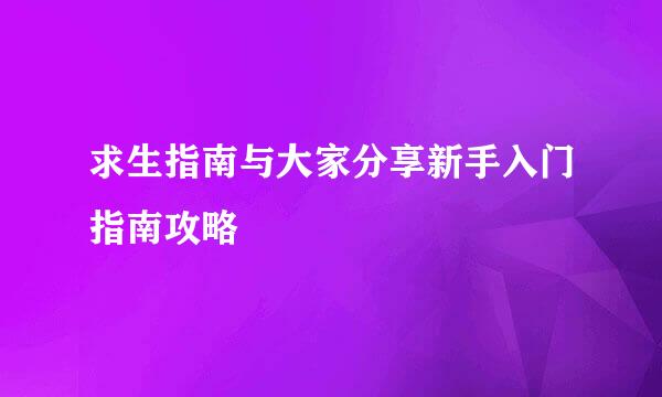 求生指南与大家分享新手入门指南攻略