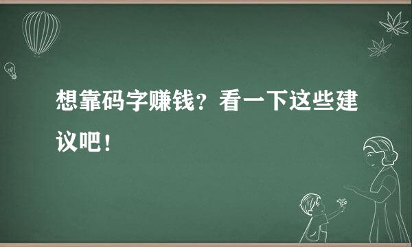 想靠码字赚钱？看一下这些建议吧！