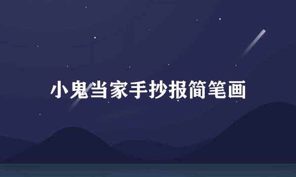 小鬼当家手抄报简笔画