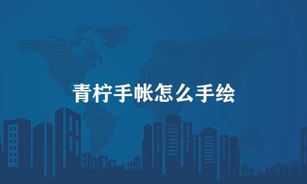 青柠手帐怎么手绘