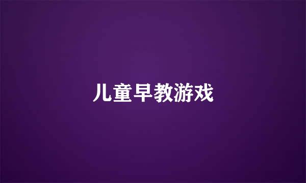 儿童早教游戏