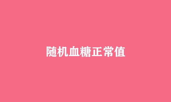 随机血糖正常值