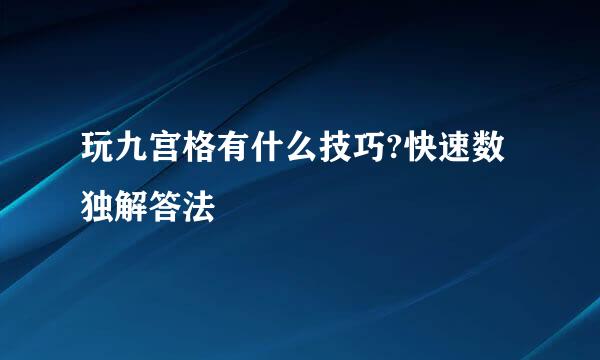 玩九宫格有什么技巧?快速数独解答法