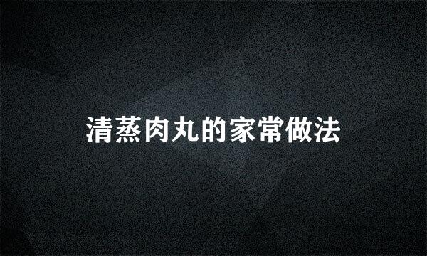 清蒸肉丸的家常做法