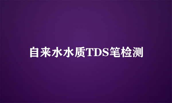 自来水水质TDS笔检测
