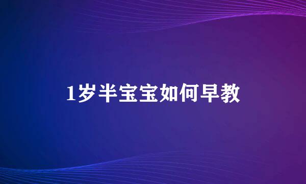 1岁半宝宝如何早教