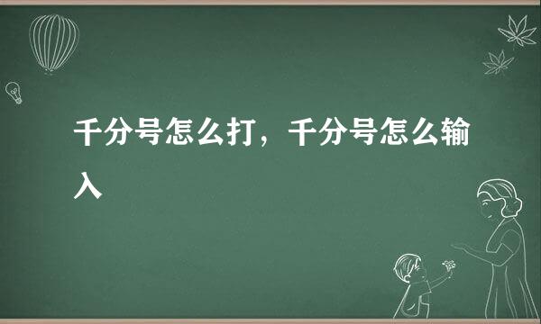 千分号怎么打，千分号怎么输入