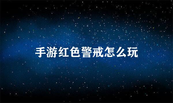 手游红色警戒怎么玩