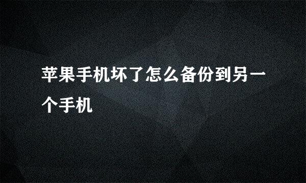 苹果手机坏了怎么备份到另一个手机