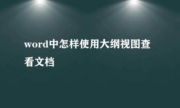 word中怎样使用大纲视图查看文档