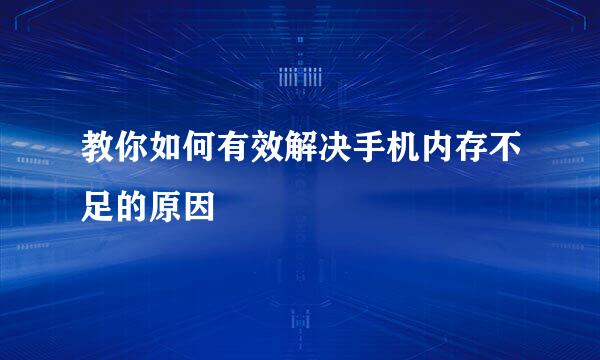 教你如何有效解决手机内存不足的原因