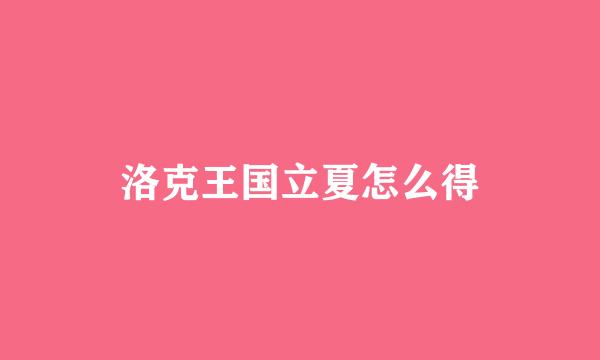 洛克王国立夏怎么得
