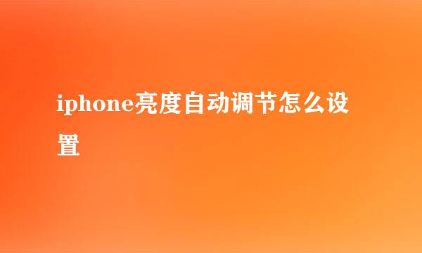 iphone亮度自动调节怎么设置