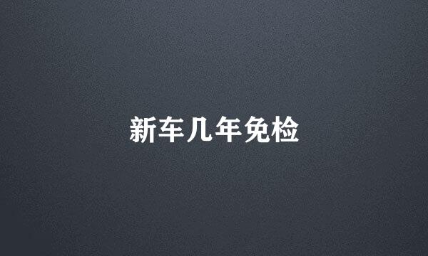 新车几年免检