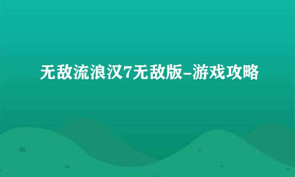 无敌流浪汉7无敌版-游戏攻略