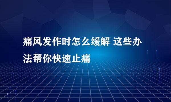 痛风发作时怎么缓解 这些办法帮你快速止痛