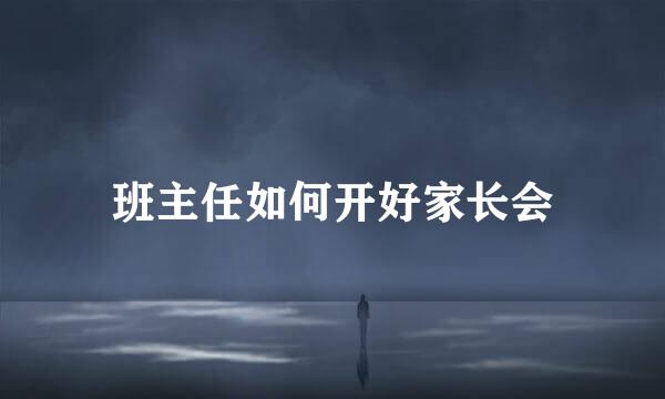 班主任如何开好家长会