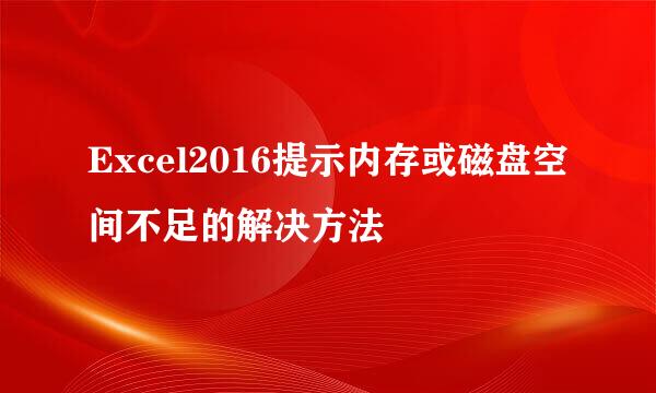 Excel2016提示内存或磁盘空间不足的解决方法