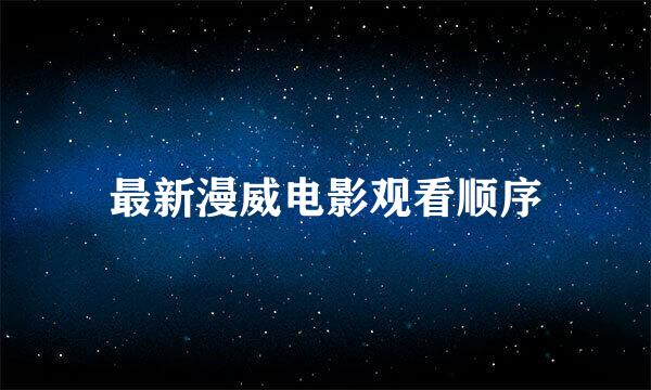 最新漫威电影观看顺序