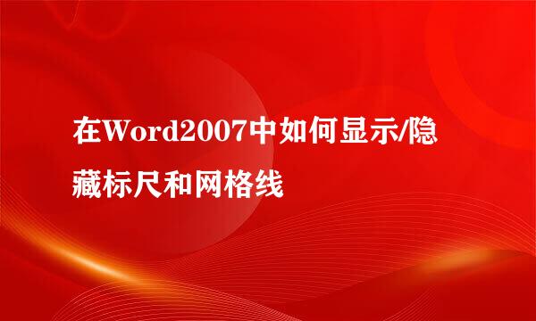 在Word2007中如何显示/隐藏标尺和网格线