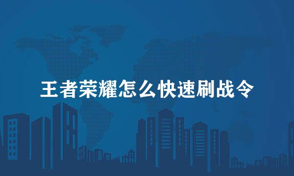 王者荣耀怎么快速刷战令
