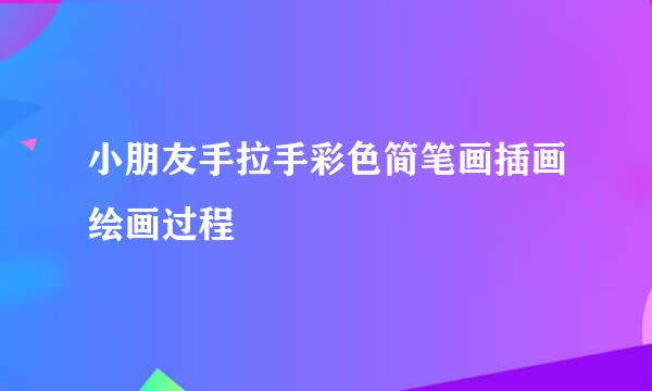 小朋友手拉手彩色简笔画插画绘画过程